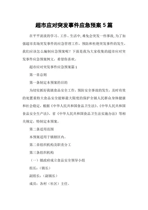 超市应对突发事件应急预案5篇