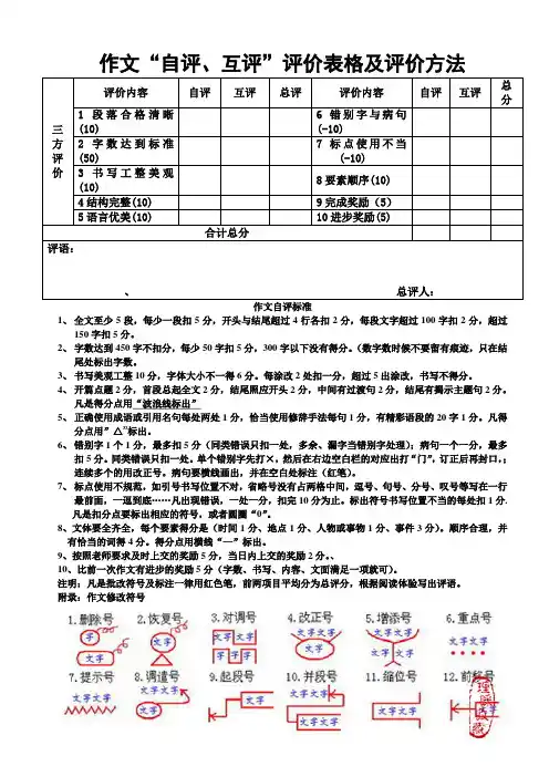 小学作文学生自改评价表和评价方法