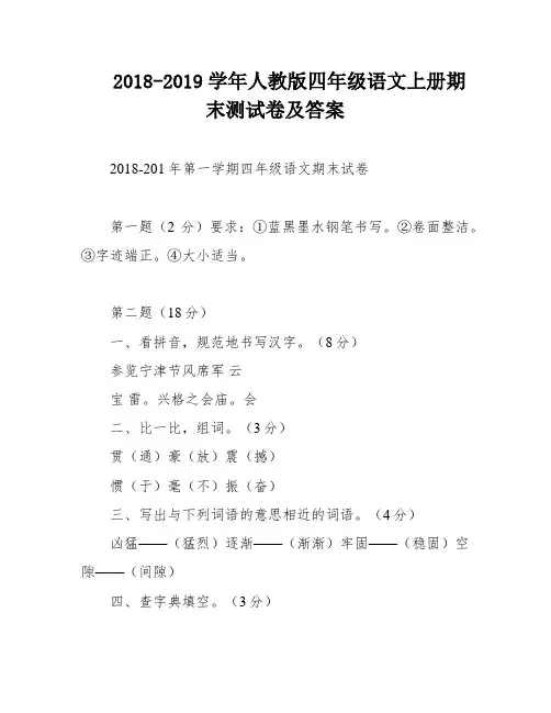 2018-2019学年人教版四年级语文上册期末测试卷及答案