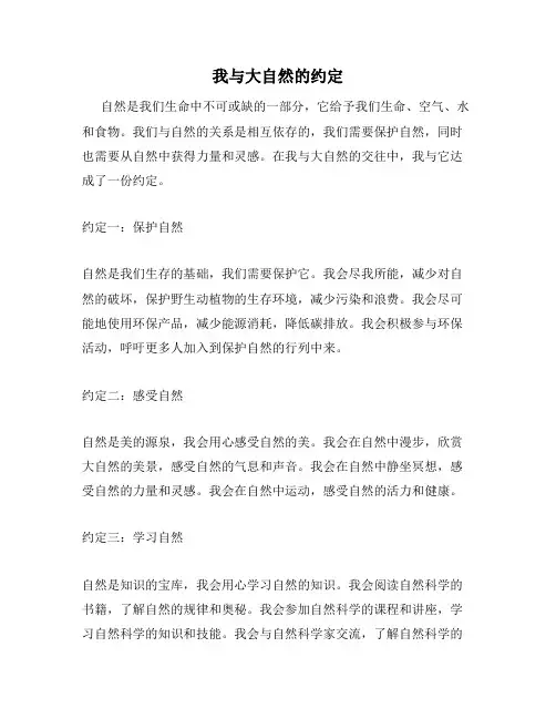 我与大自然的约定