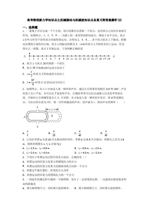 高考物理新力学知识点之机械振动与机械波知识点总复习附答案解析(2)