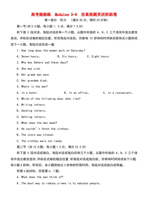 高中英语高考提能练Modules5-6仿真检测灵活拆组卷外研版选修6(new)