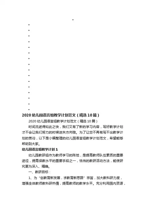2020幼儿园语言组教学计划范文（精选10篇）