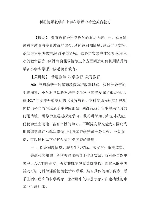 利用情景教学在小学科学课中渗透美育教育