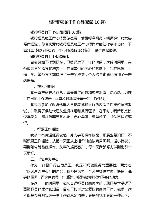 银行柜员的工作心得（精品10篇）
