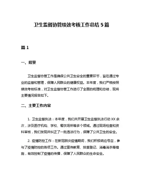 卫生监督协管绩效考核工作总结5篇