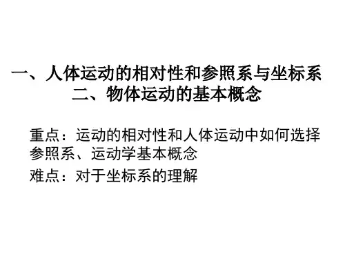 人体运动的运动学ppt课件