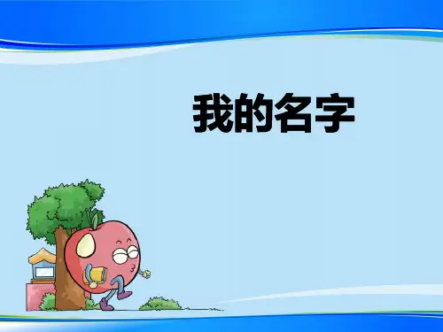 《我的名字》PPT下载【推荐下载课件】