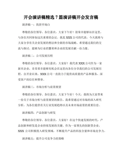 开会演讲稿精选7篇演讲稿开会发言稿