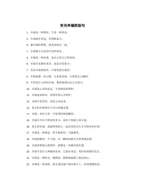 有关幸福的短句
