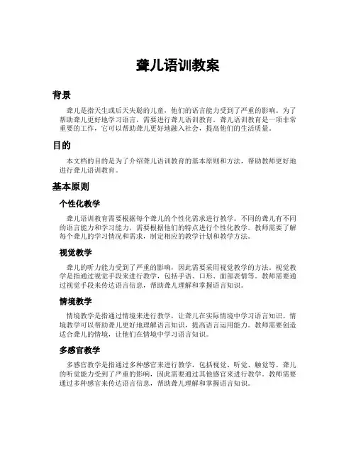 聋儿语训教案