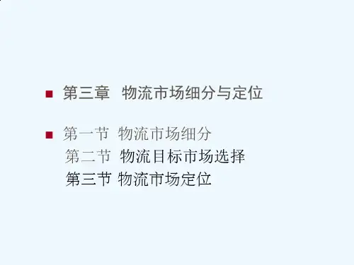 物流市场细分及其定位