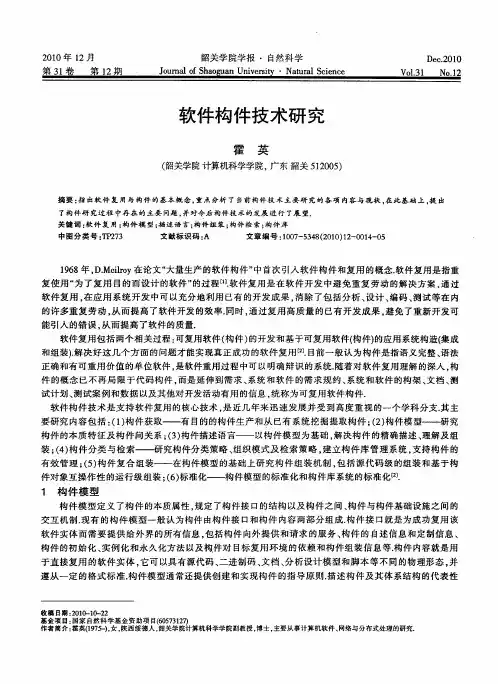 软件构件技术研究