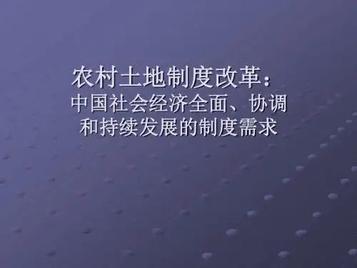 农村土地制度改革