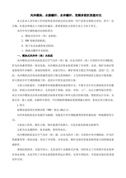 风冷模块、水源螺杆、水冷螺杆、变频多联机性能对比
