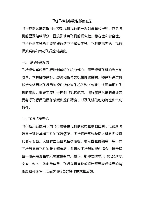 飞行控制系统的组成