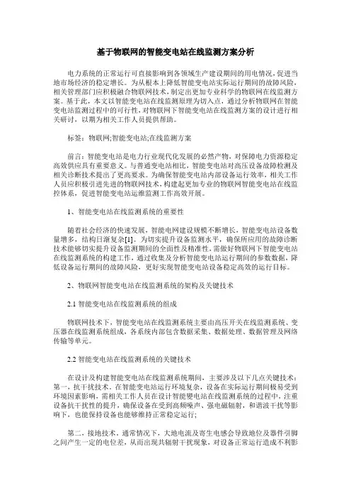 基于物联网的智能变电站在线监测方案分析