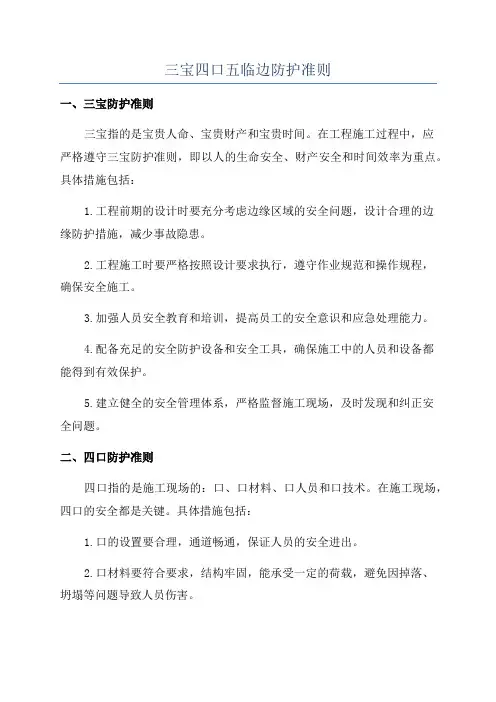 三宝四口五临边防护准则