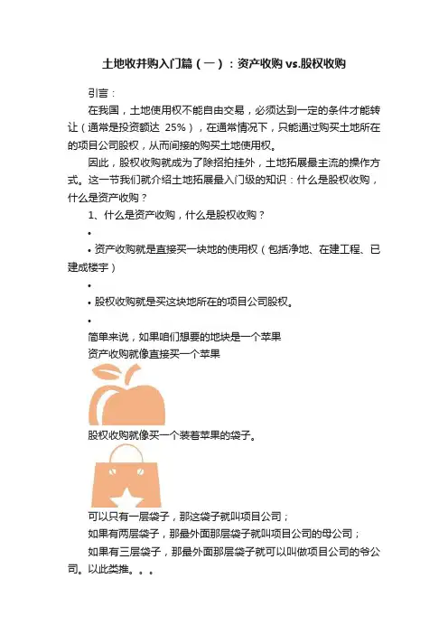 土地收并购入门篇（一）：资产收购vs.股权收购