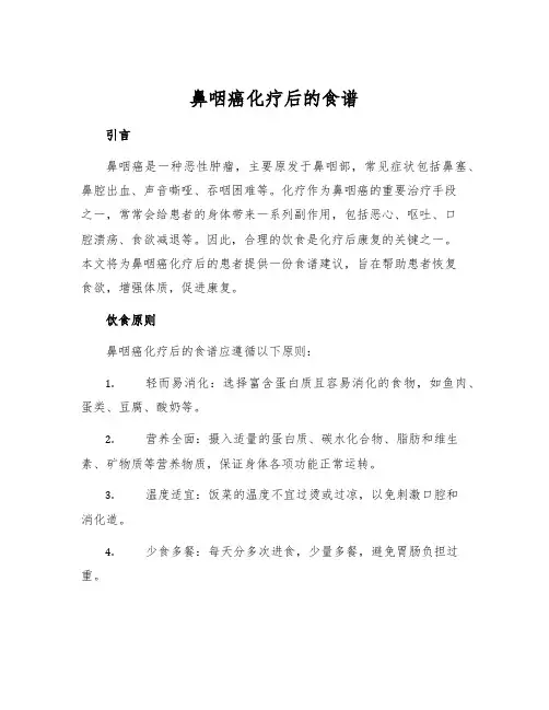 鼻咽癌化疗后的食谱