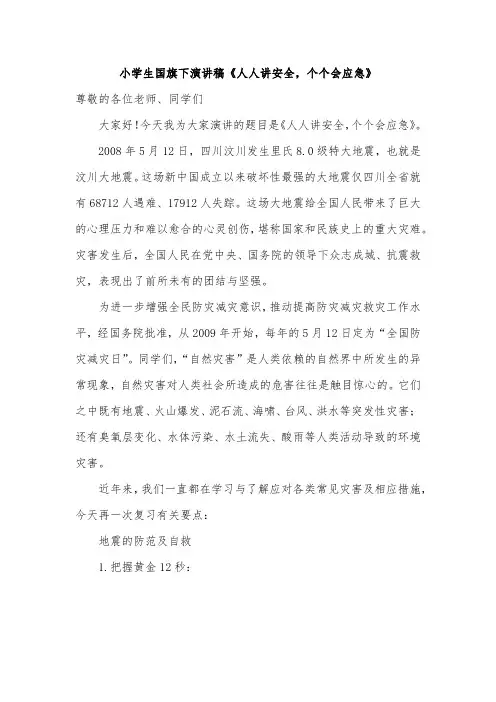 小学生国旗下演讲稿《人人讲安全,个个会应急》