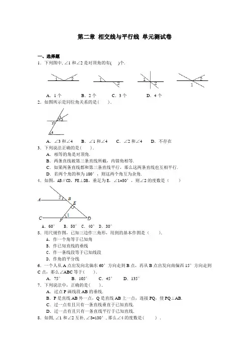北师大版七年级下册数学 第二章 相交线与平行线 单元测试卷(含答案)