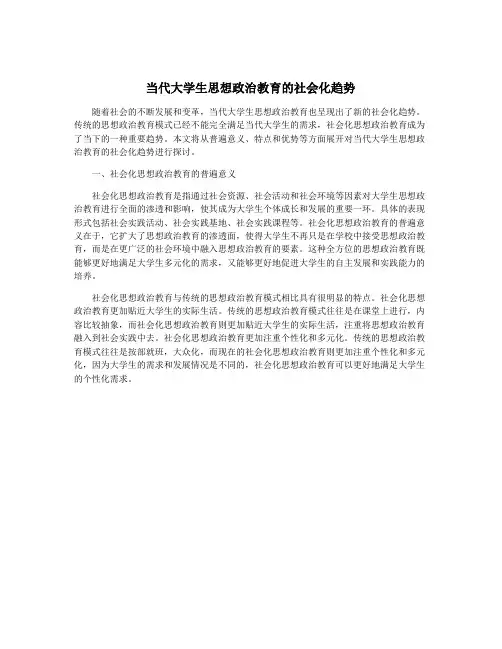 当代大学生思想政治教育的社会化趋势