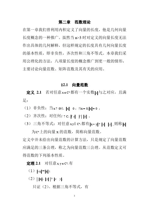 矩阵论范数理论