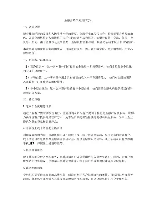 金融营销策划具体方案