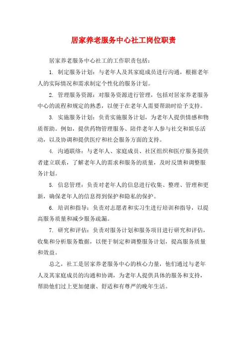 居家养老服务中心社工岗位职责