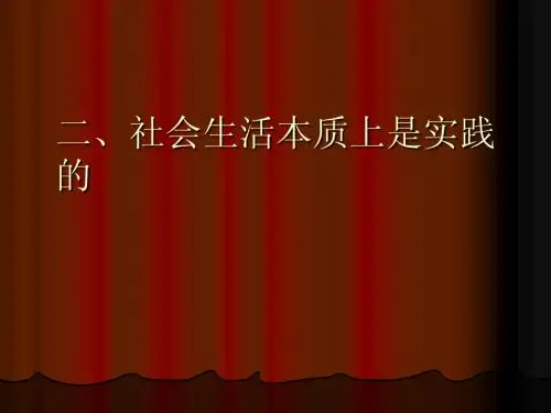 马克思：实践