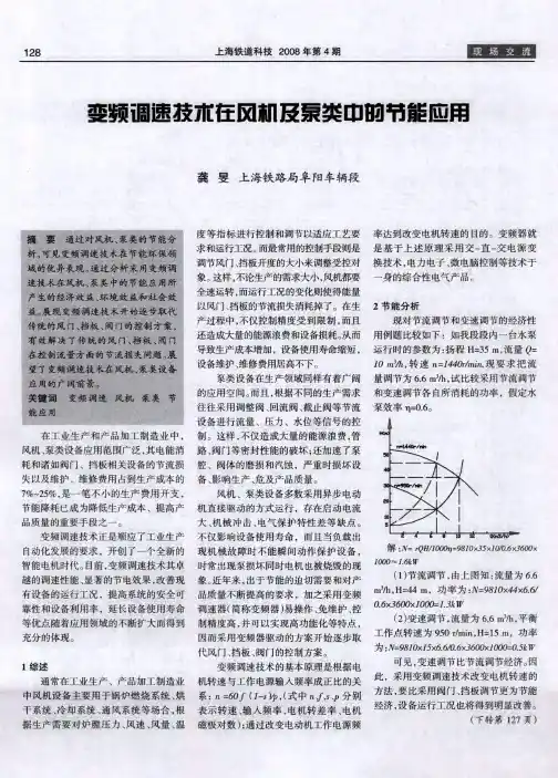 变频调速技术在风机及泵类中的节能应用