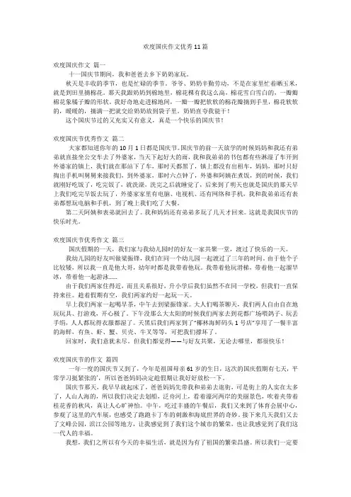 欢度国庆作文优秀11篇