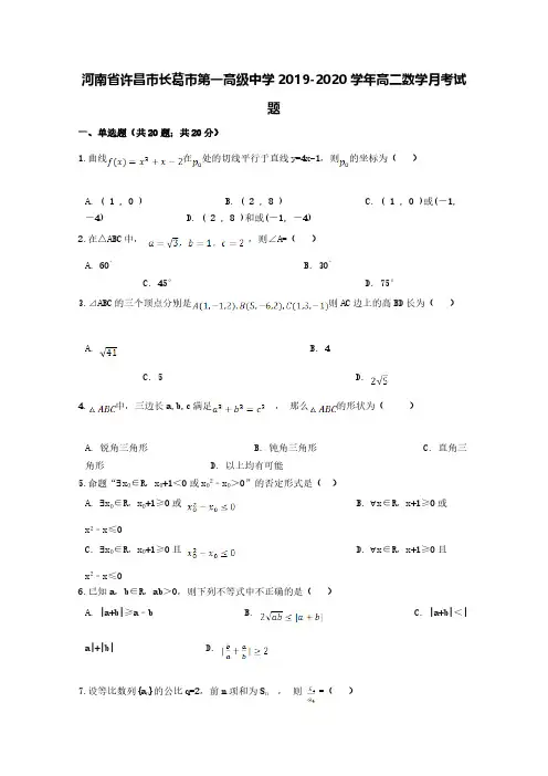 河南省许昌市长葛市第一高级中学2019-2020学年高二数学月考试题[含答案]