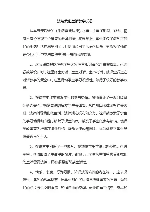 法与我们生活教学反思