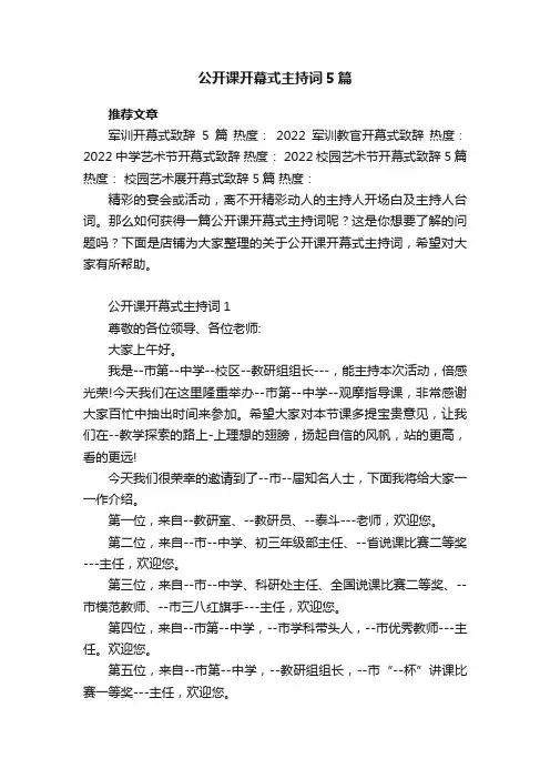 公开课开幕式主持词5篇