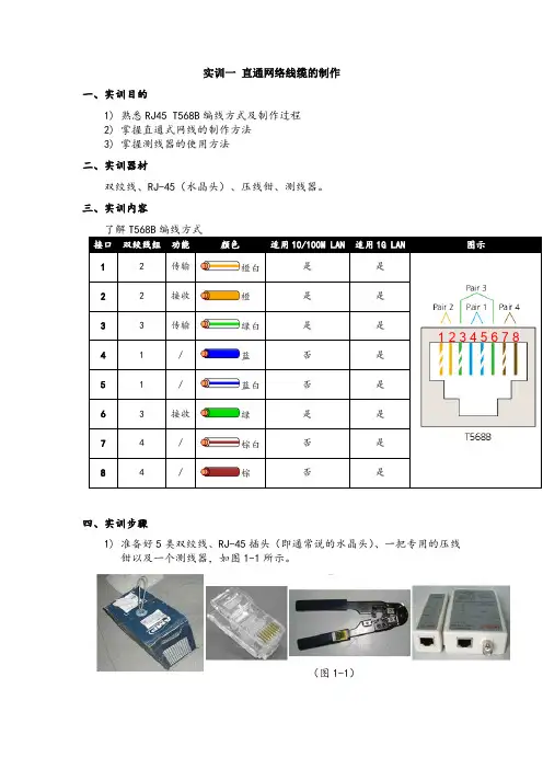 计算机网络实训1直通网络线缆的制作