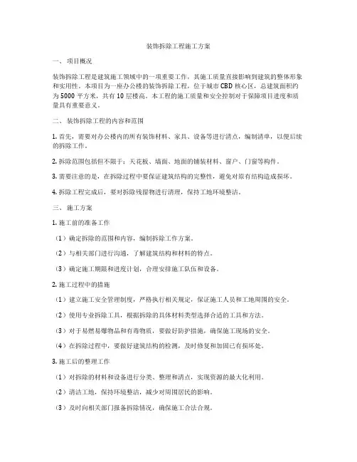 装饰拆除工程施工方案