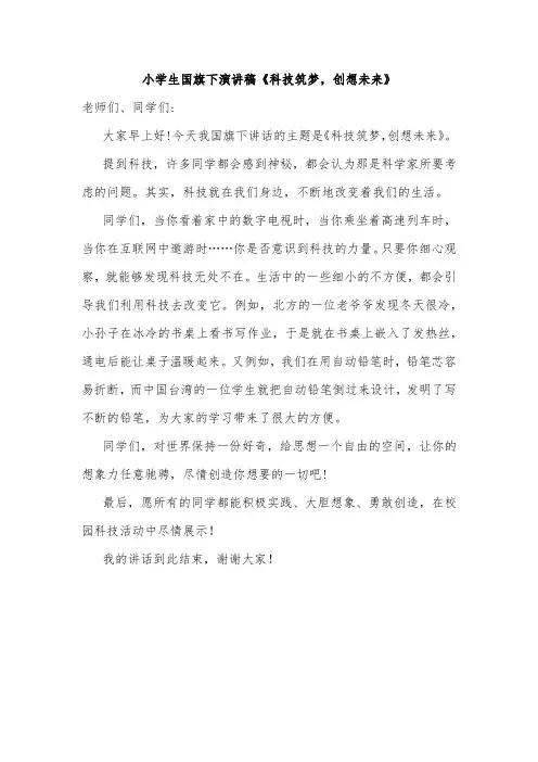 小学生国旗下演讲稿《科技筑梦,创想未来》