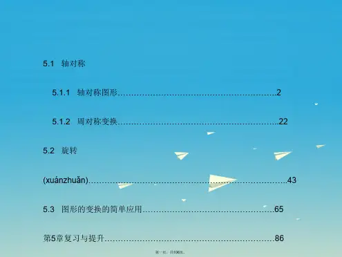 七年级数学下册第5章轴对称与旋转课件(新版)湘教版