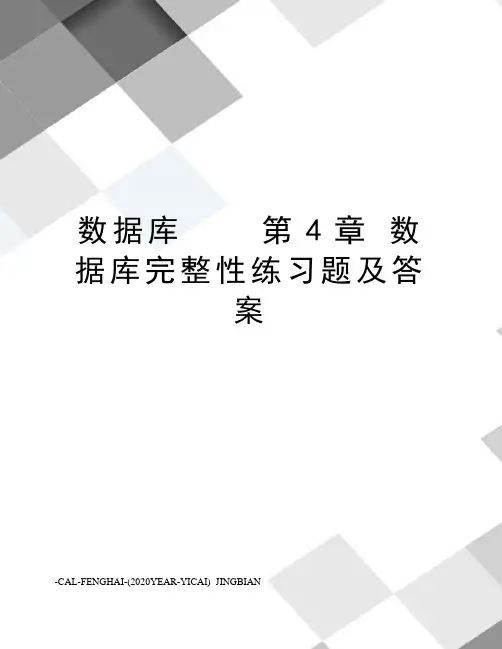 数据库第4章数据库完整性练习题及答案
