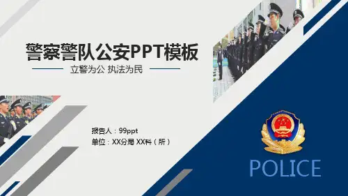立警为公执法为民警察警队公安ppt通用模板