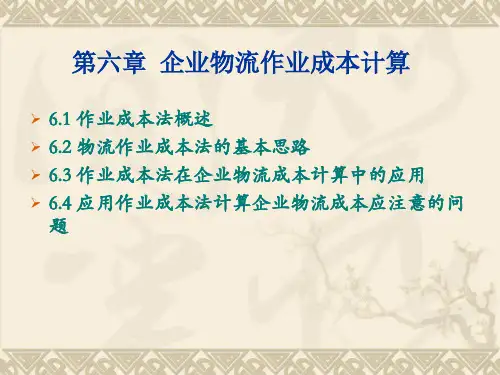 物流成本的计算方法作业成本法课件