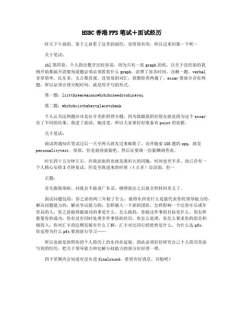 HSBC香港PFS笔试+面试经历