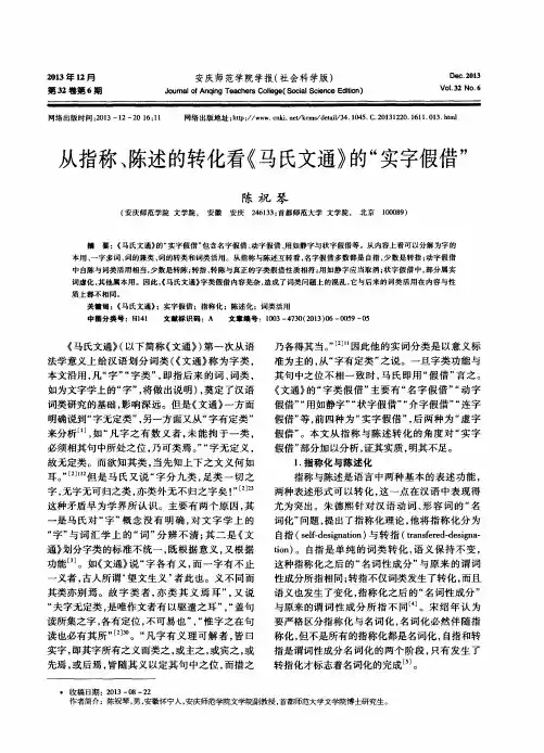 从指称、陈述的转化看《马氏文通》的“实字假借”