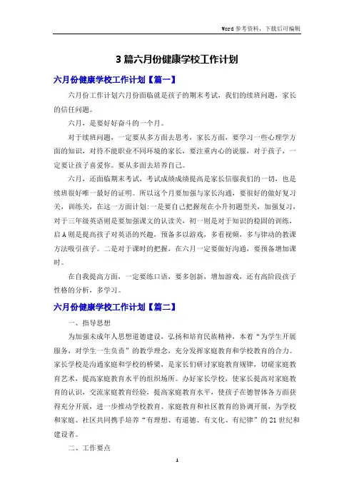 3篇六月份健康学校工作计划