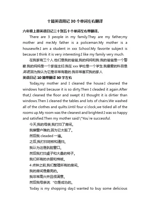十篇英语周记30个单词左右翻译