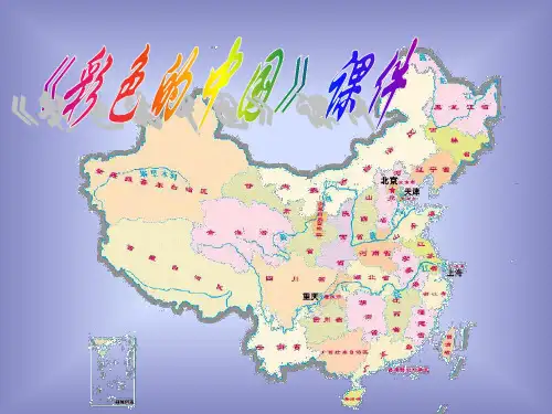 《彩色的中国》3PPT课件