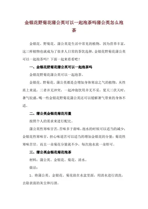 金银花野菊花蒲公英可以一起泡茶吗 蒲公英怎么泡茶