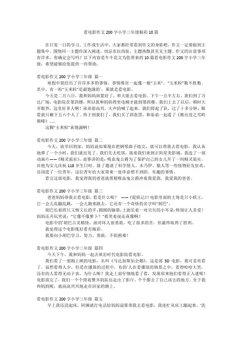 看电影作文200字小学三年级精彩10篇
